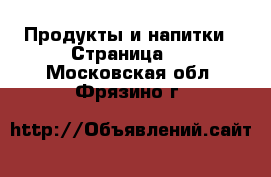  Продукты и напитки - Страница 4 . Московская обл.,Фрязино г.